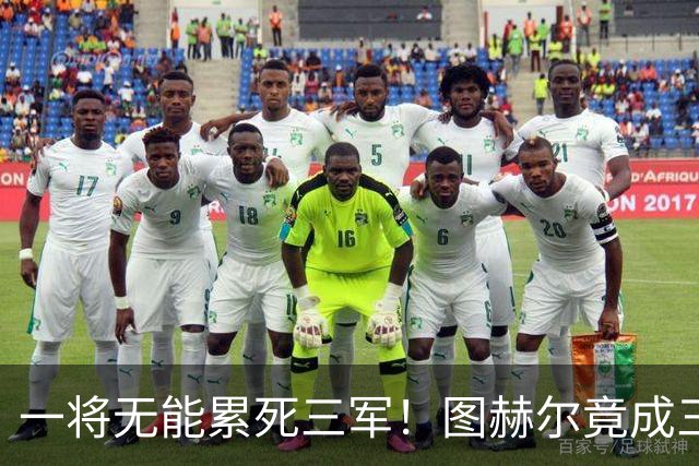 一将无能累死三军！图赫尔竟成三狮大短板 赢球纯侥幸