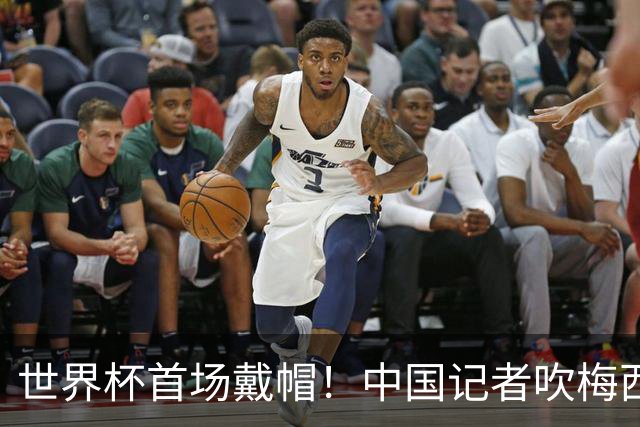 世界杯首场戴帽！中国记者吹梅西：他是传奇，他是神，他是梅西！