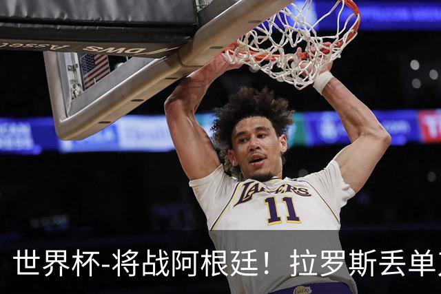 世界杯-将战阿根廷！拉罗斯丢单刀 佛得角0-0沙特获小组第2