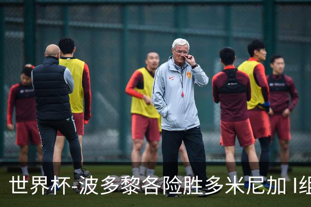世界杯-波多黎各险胜多米尼加 I组4队均3胜1负