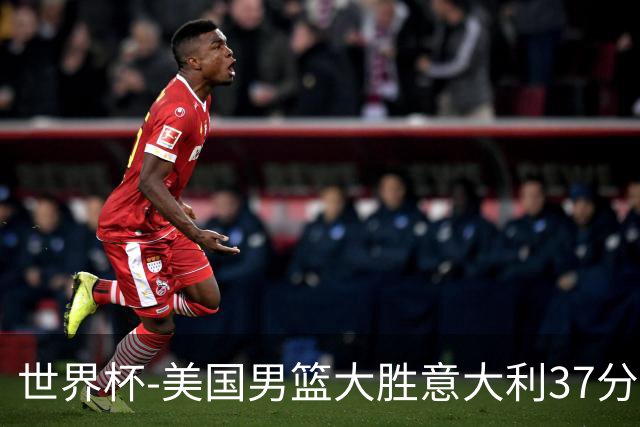 世界杯-美国男篮大胜意大利37分 成功晋级四强