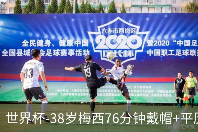 世界杯-38岁梅西76分钟戴帽+平历史纪录 阿根廷3-0阿尔及利亚