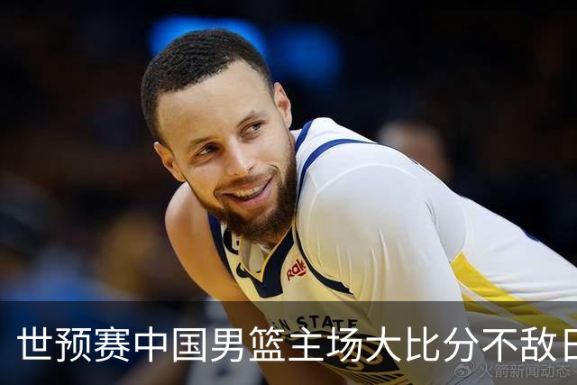 世预赛中国男篮主场大比分不敌日本队，想要小组出线，末轮只剩赢球一条路了