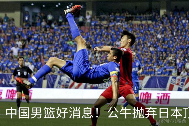 中国男篮好消息！公牛抛弃日本顶级后卫，或带队迎战中国，老叔：八村垒来了照打！