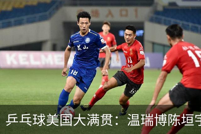 乒乓球美国大满贯：温瑞博陈垣宇皆出局 国乒男单半区失守