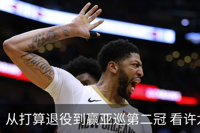 从打算退役到赢亚巡第二冠 看许龙一冲破“心魔”