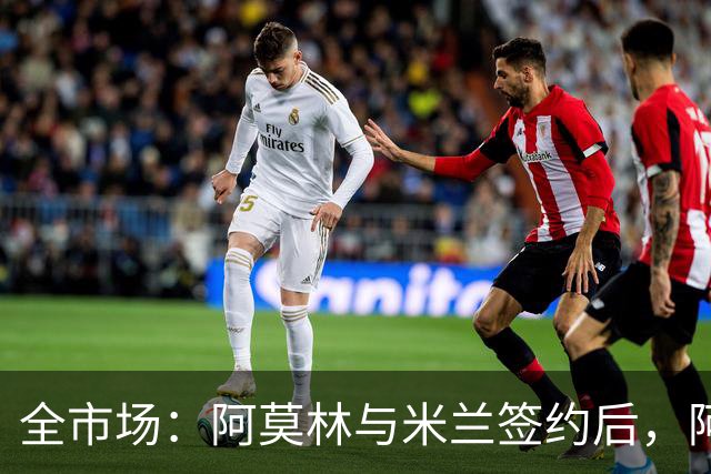全市场：阿莫林与米兰签约后，阿莱格里预计很快完成解约