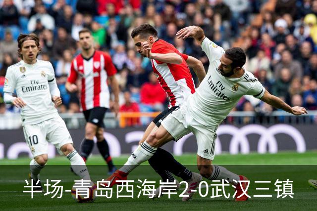半场-青岛西海岸2-0武汉三镇