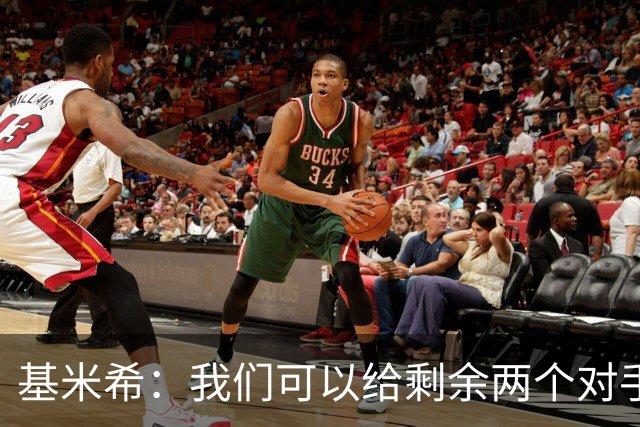 基米希：我们可以给剩余两个对手制造麻烦 迪奥曼德速度很快
