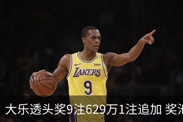 大乐透头奖9注629万1注追加 奖池余额7.32亿