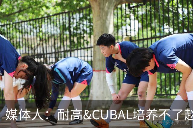 媒体人：耐高&CUBAL培养不了赵博新&张宇辰这些好苗子 赶紧送出国