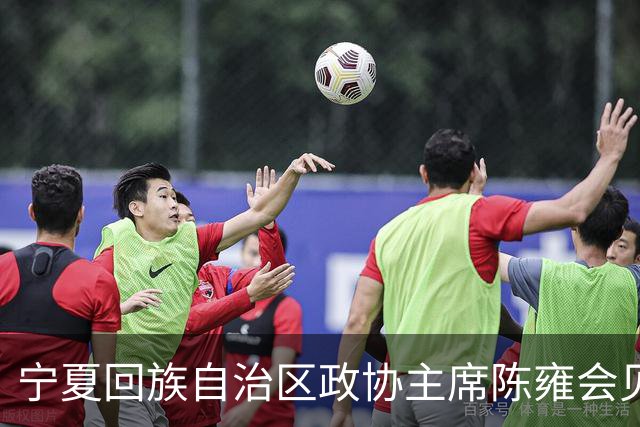 宁夏回族自治区政协主席陈雍会见中国足协主席宋凯