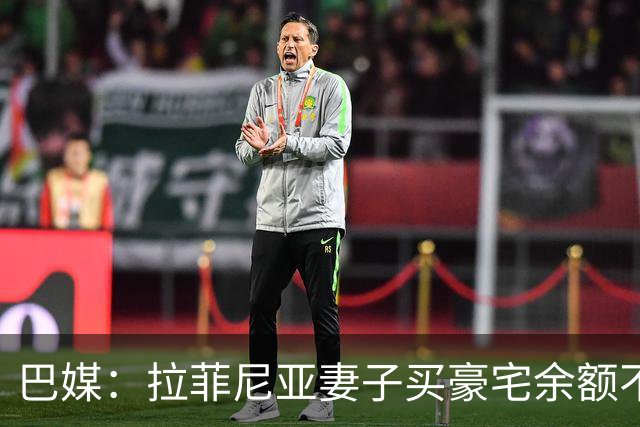 巴媒：拉菲尼亚妻子买豪宅余额不足 发现80%的钱都被球员父亲拿走