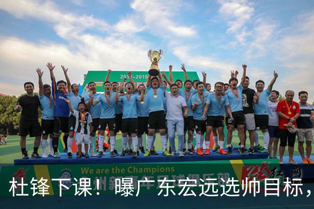 杜锋下课！曝广东宏远选帅目标，大概率外教，招募广州龙狮主帅！
