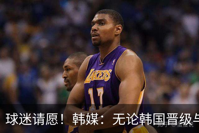 球迷请愿！韩媒：无论韩国晋级与否 洪明甫都难逃“下课”
