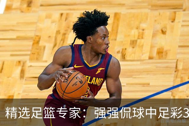 精选足篮专家：强强侃球中足彩322万+单场5连红