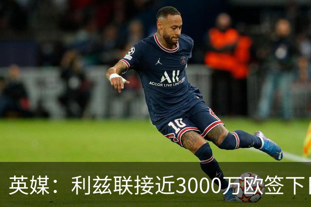 英媒：利兹联接近3000万欧签下日本国门铃木彩艳，将签约5年
