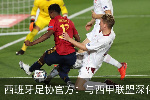 西班牙足协官方：与西甲联盟深化合作，将引入半自动越位识别系统
