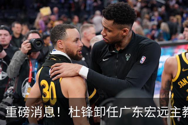 重磅消息！杜锋卸任广东宏远主教练，后续变化值得关注
