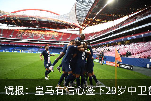 镜报：皇马有信心签下29岁中卫鲁本·迪亚斯，愿出价8000万英镑