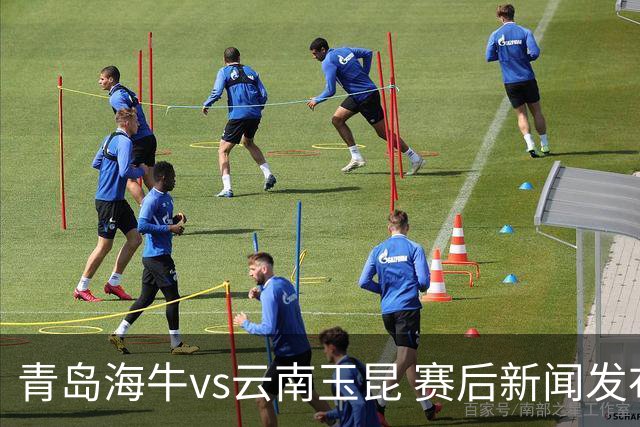 青岛海牛vs云南玉昆 赛后新闻发布会