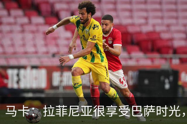 马卡：拉菲尼亚很享受巴萨时光，不会评估或分析任何潜在的报价