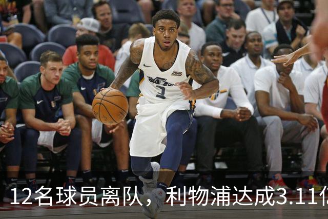 12名球员离队，利物浦达成3.11亿元新交易，薪资账单削减71万