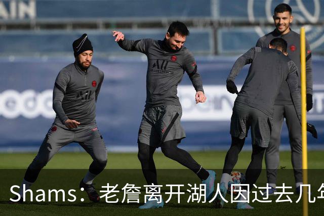 Shams：老詹离开湖人因过去几年的积怨 去年休赛期氛围就已很紧张